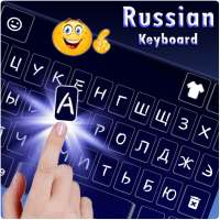 Russian Keyboard:русская клавиатура