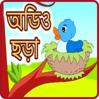 অডিও ছড়া - Offline Audio bangla Chora on 9Apps