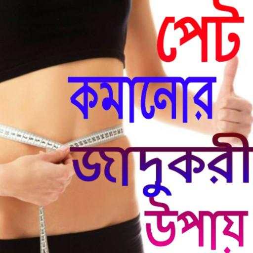 পেট কমানোর সহজ উপায় - pet komanor sohoj upay