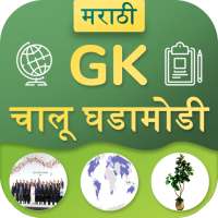 Marathi GK & Current Affairs 2019(Notes & MCQ) on 9Apps