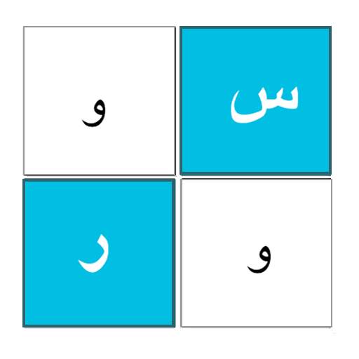 بيان - لعبة حروف وكلمات