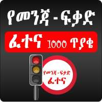 Driving License Exam - Amharic