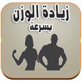 زيادة الوزن بسرعة وبكل سهولة on 9Apps