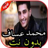 أغاني محمد عساف بدون نت on 9Apps