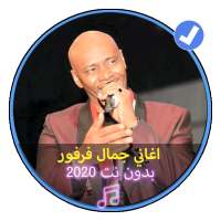اغاني جمال فرفور بدون نت 2020 اغاني سودانية on 9Apps