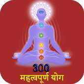 300 महत्वपूर्ण योग 300 Important Yog on 9Apps