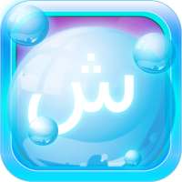 Arabic Bubble Bath Game - Arab on 9Apps