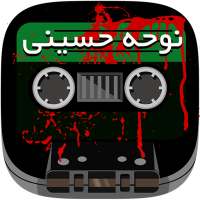 کاست نوحه حسینی on 9Apps