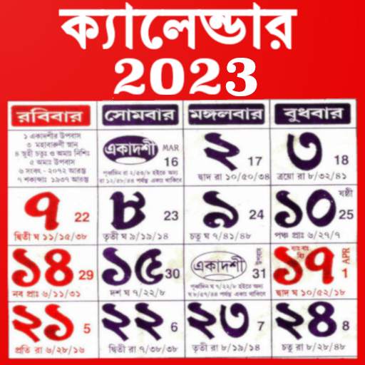 Bengali Calendar 2023 -পঞ্জিকা