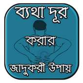 যে কোন ব্যাথা দূর করার উপায় সমূহ - Pain Relief on 9Apps