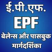 Guide For EPF Balance Check, EPF Passbook, PFClaim