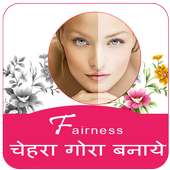 Fairness - चेहरा गोरा बनाये