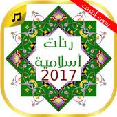 نغمات إسلامية 2017 جديدة on 9Apps
