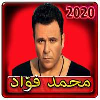 اغاني محمد فواد 2020 بدون انترنت on 9Apps