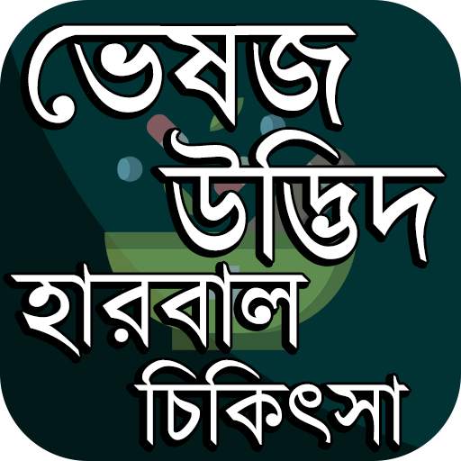 Herbal Medicine Guide ~ ভেষজ উদ্ভিদ হারবাল চিকিৎসা