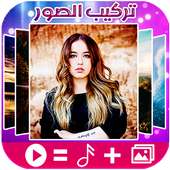 إنشاء فيديو جميل مع تركيب الصور والموسيقى on 9Apps