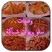 شهيوات رمضان شباكية المغربية