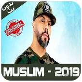 أغاني مسلم  - 2019 - Muslim music