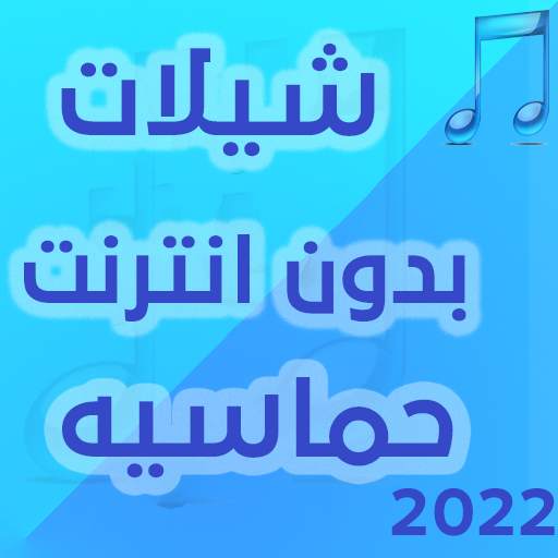 شيلات بدون انترنت حماسية 2022