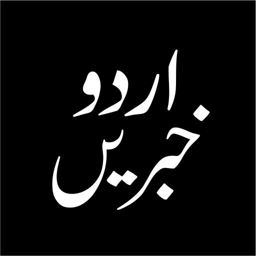 Urdu Khbrain تازہ اردو خبریں