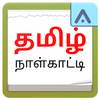 Tamil Daily Calendar 2020