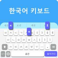 ⌨️ Korean Keyboard - Korean Language Keyboard on 9Apps