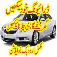 Learn car driving in urdu on 9Apps
