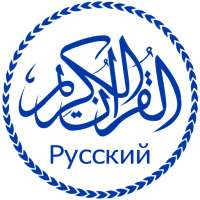 Коран с русским переводом on 9Apps