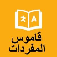 قاموس اللغة الإنجليزية العربية ، تعلم المفردات