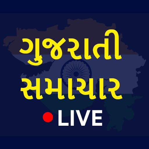 Gujarati News Live TV - (ગુજરાતી સમાચાર)