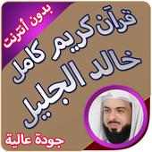 قرآن كريم كاملا بدون انترنت بصوت خالد الجليل on 9Apps