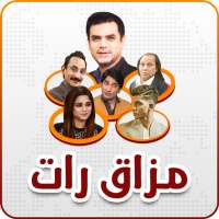 Pak Comedy Show (مذاق رات)
