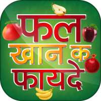 फल खाने के फायदे - Hindi Fruits Benefit