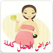 اعراض الحمل كاملة حتى الولاده on 9Apps