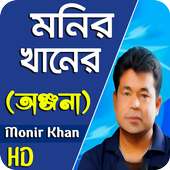 মনির খানের সেরা গান|Monir Khan Bangla Song on 9Apps