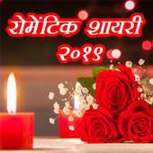 Romantic Shayari 2019