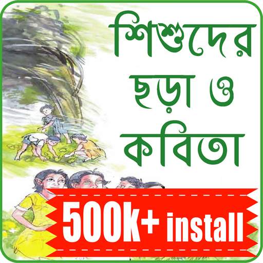 ছোটদের বাংলা ছড়া অডিও -Chotoder Bangla Chora Audio
