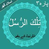 Tilkal Rusull (تِلْكَ الرُّسُلُ) Quran Para No 3 on 9Apps