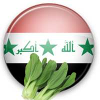 وصفات و اكلات عراقية on 9Apps