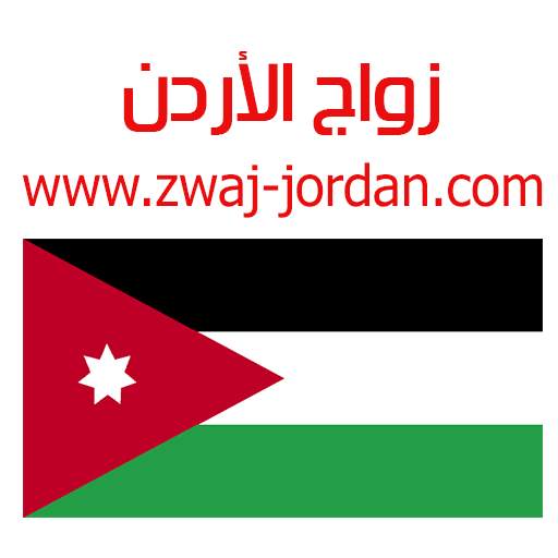 زواج الأردن Zwaj-Jordan