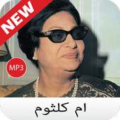 جميع اغاني Umm Kulthum - ام كلثوم بدون نت 2020