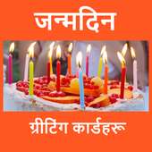 जन्मदिनको चाहना - Birthday Wishes in Nepali