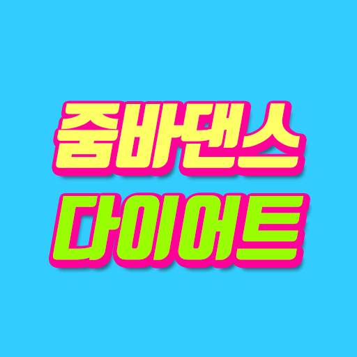 줌바댄스 - 다이어트 댄스 동영상